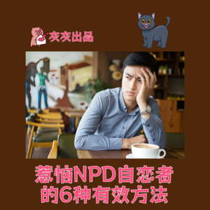 惹恼NPD自恋者的六种有效方法