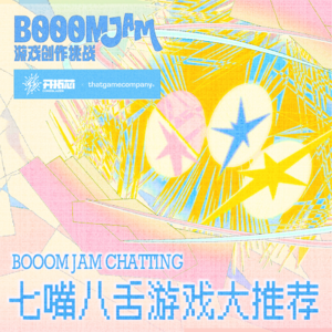 眼花缭乱令人赞叹的迅捷开发佳作：本期BOOOM游戏七嘴八舌大推荐