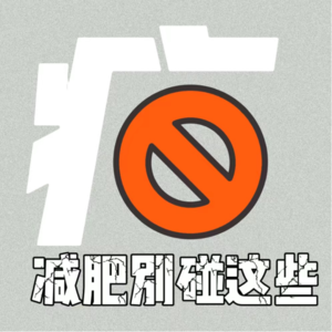 VOL.102中医科|真想减肥就别再碰这些!中医教你看清这五个疗法里的大忽悠就是它!