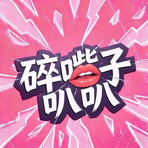 EP 5: 爱你老几,一个人也要活得很潇洒