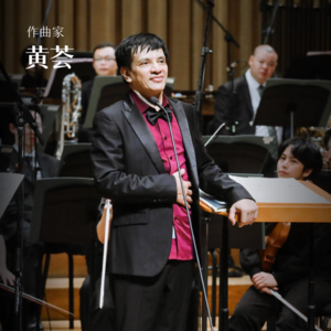 作曲家黄荟：传统音乐从不是活化石 而是流动的河