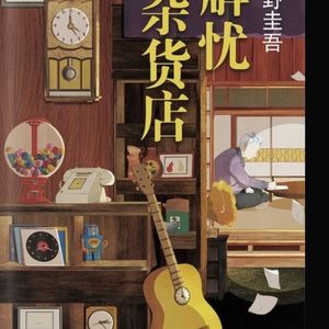 第171期【粤讲越掂】粤语读书《解忧杂货店》1-2