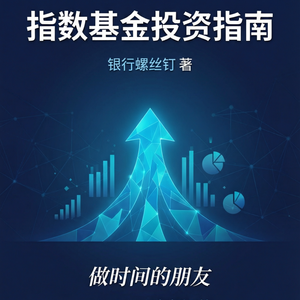 EP10 | 《指数基金投资指南》：普通人理财，先别急着预测市场