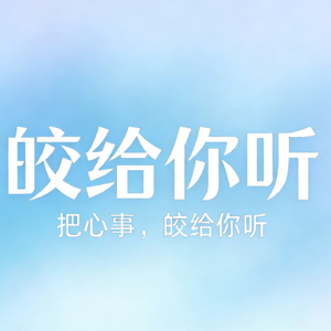 Vol.2 如何克服社交焦虑