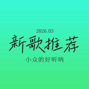 3月新歌：汤令山 门尼 尹毓恪 锤娜丽莎…小众又温柔🌸