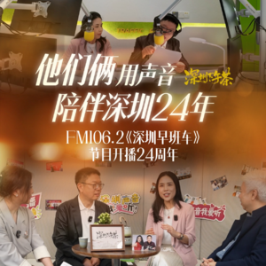 《深圳下午茶》他们俩用声音 陪伴深圳24年 FM106.2《深圳早班车》节目开播24周年