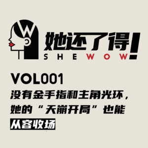 Vol001 没有金手指和主角光环，她的“天崩开局”也能从容收场