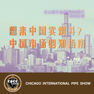 想来中国卖烟斗?中国市场必知指南(CIPS30周年特别企划)