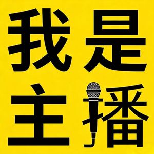 直播带货真的赚钱吗？真实收入大公开