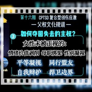 旷野漫谈||十六期(3) 破局“女性困境”:如何夺回失去的主权??