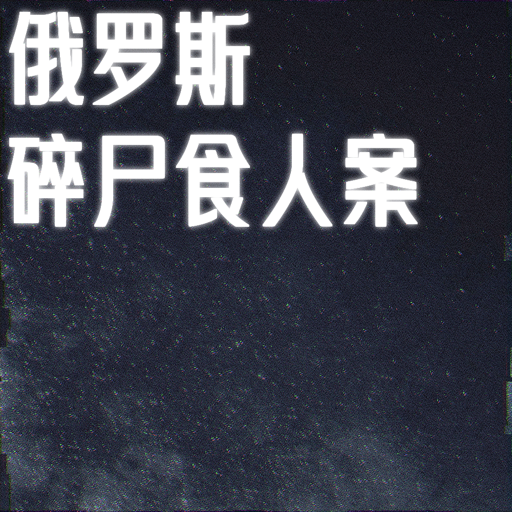 妈妈的小山羊：俄罗斯碎尸食人连环案 episode artwork