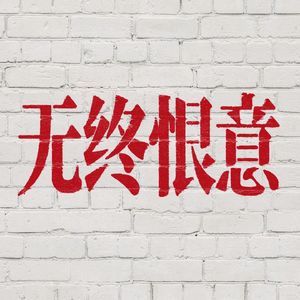 无终恨意
