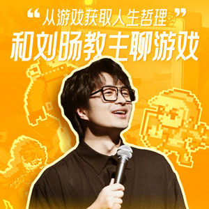 和刘旸教主聊游戏：通过玩游戏我理解了这些“人生道理”