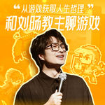 和刘旸教主聊游戏：通过玩游戏我理解了这些“人生道理”