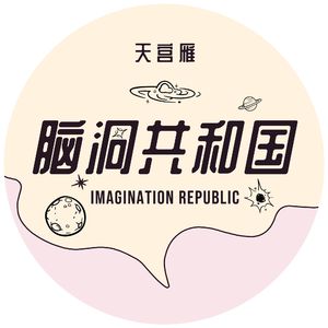 Vol.18 不正常人类回收所|火山沉浸营即将开班授课