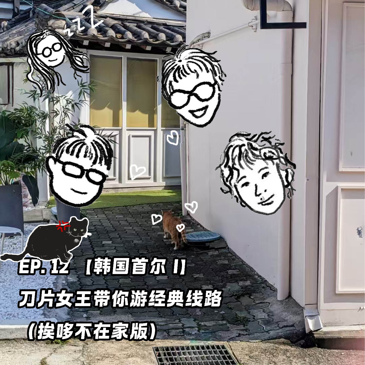 EP. 12 【韩国首尔 I】刀片女王带你游经典线路 episode artwork