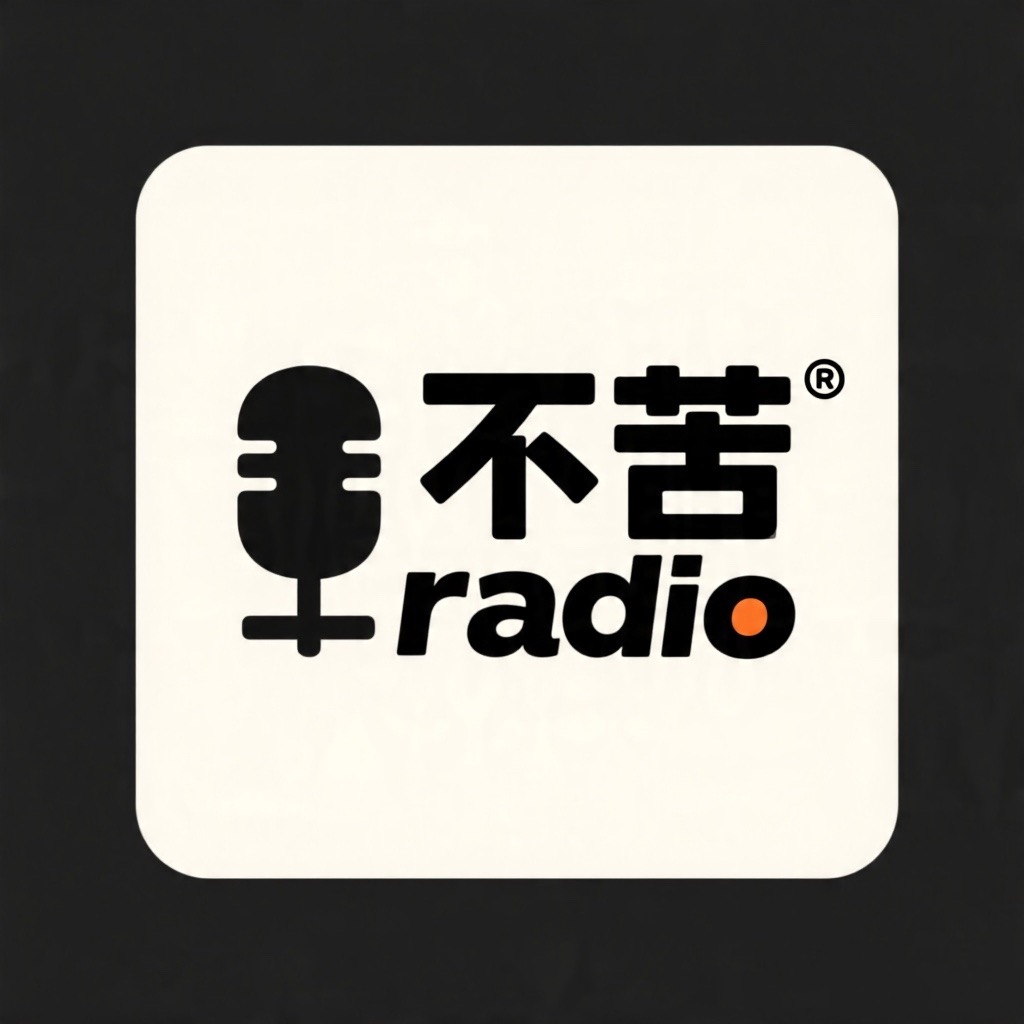 不苦radio