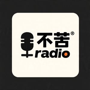 不苦radio