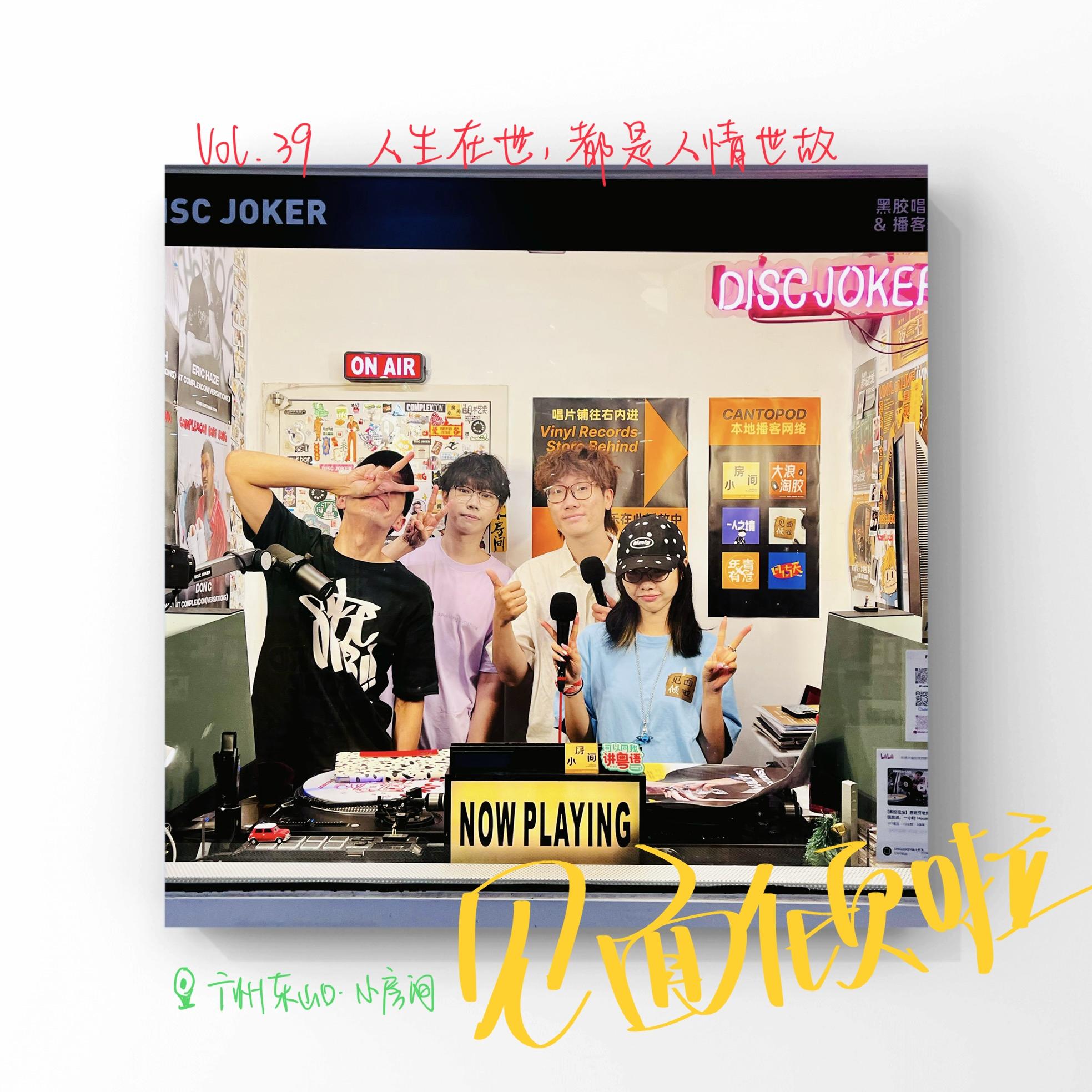 粤语|Vol.39.人生在世，都是人情世故