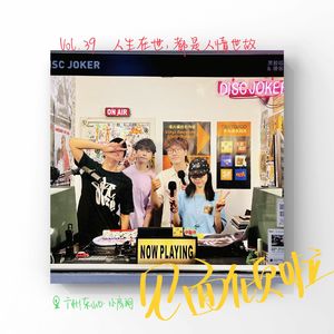 粤语|Vol.39.人生在世，都是人情世故