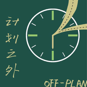 计划之外