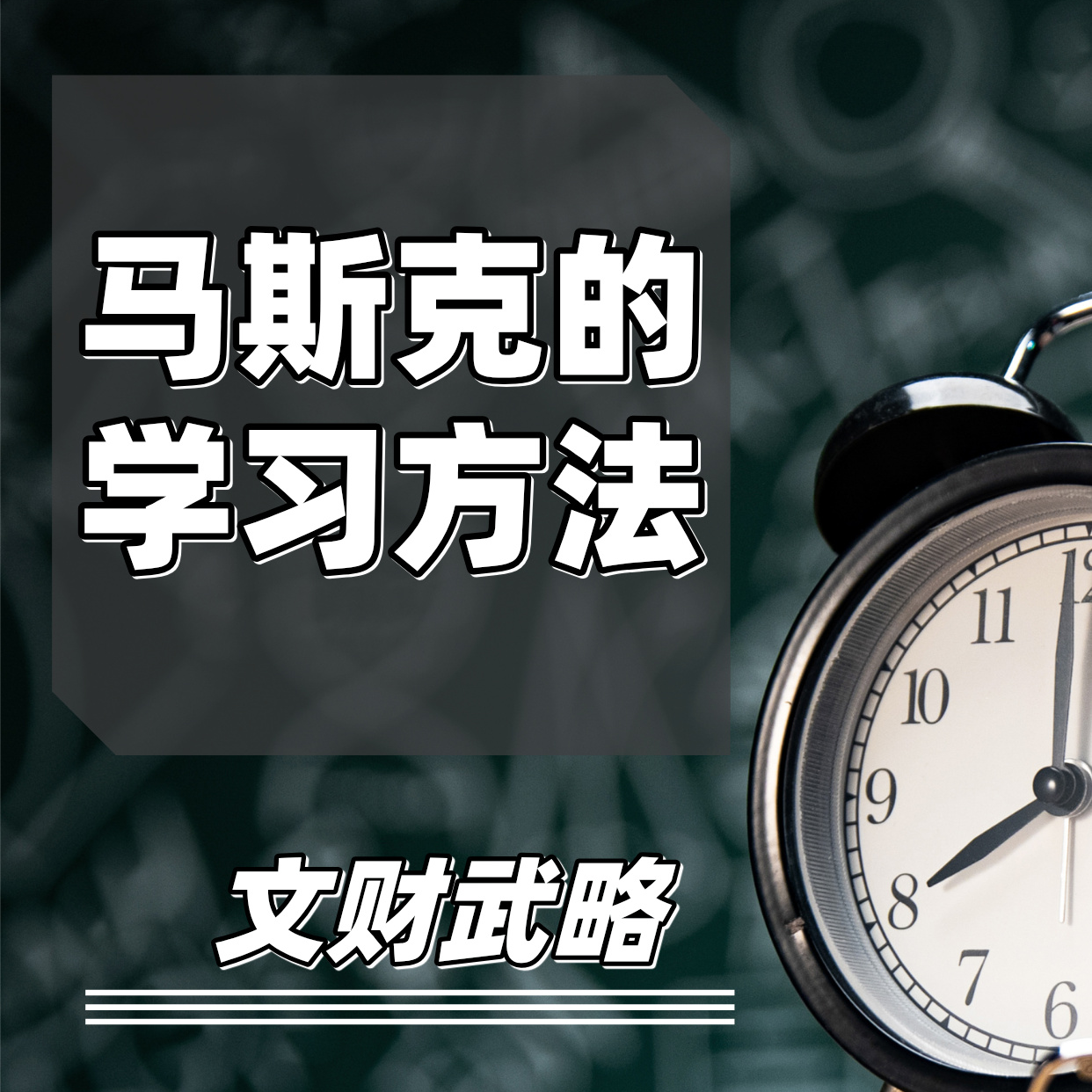 马斯克的学习方法 episode artwork