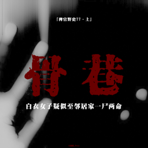 「vol.85上」幼年惹祸至人自缢；那个东西跟了我十几年；空中漂移；网友投稿鬼故事；民间故事