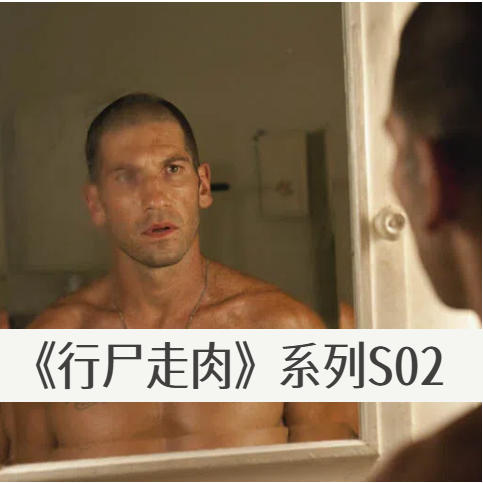 《行尸走肉》S2-末世，「当个好人」成立吗？ episode artwork