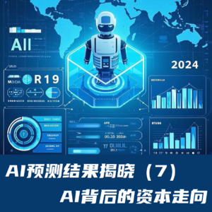 #78 AI预测结果揭晓（7）｜AI背后的资本走向