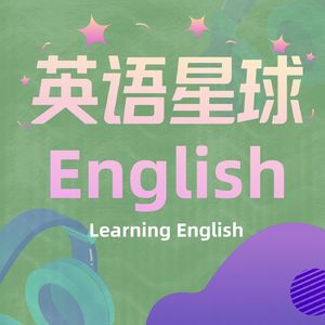 英语星球｜Alex读英语