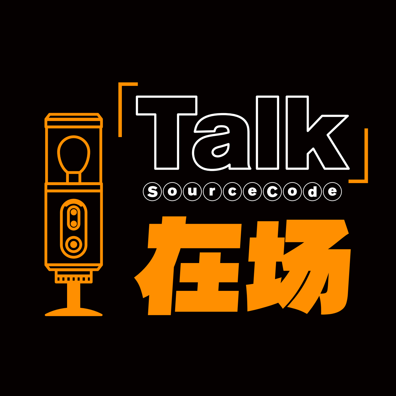 在场Talk