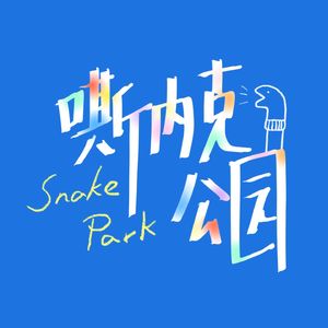 嘶内克公园