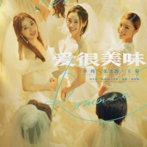 Vol.61-《爱很美味》：我们为什么这么high地聊了一部国产剧