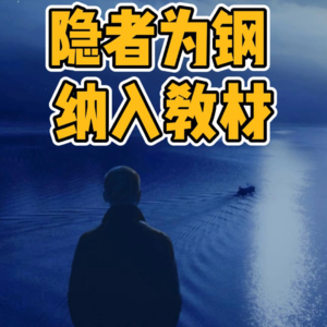 No.48-隐者为钢 纳入教材