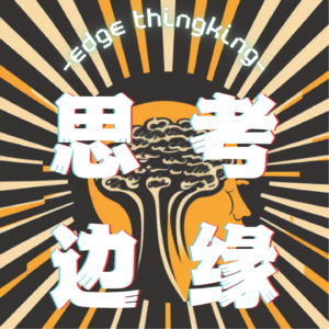 思考边缘