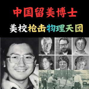 1991年｜中国天才留美博士校园开枪，重创全美空间物理顶级团队！6死1伤。