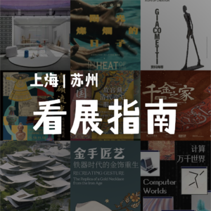 上海&苏州 秋季看展指南