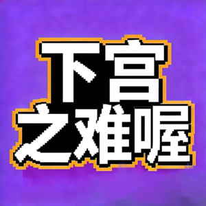 飨予历史奇遇记 | 073：下宫之难那些事儿