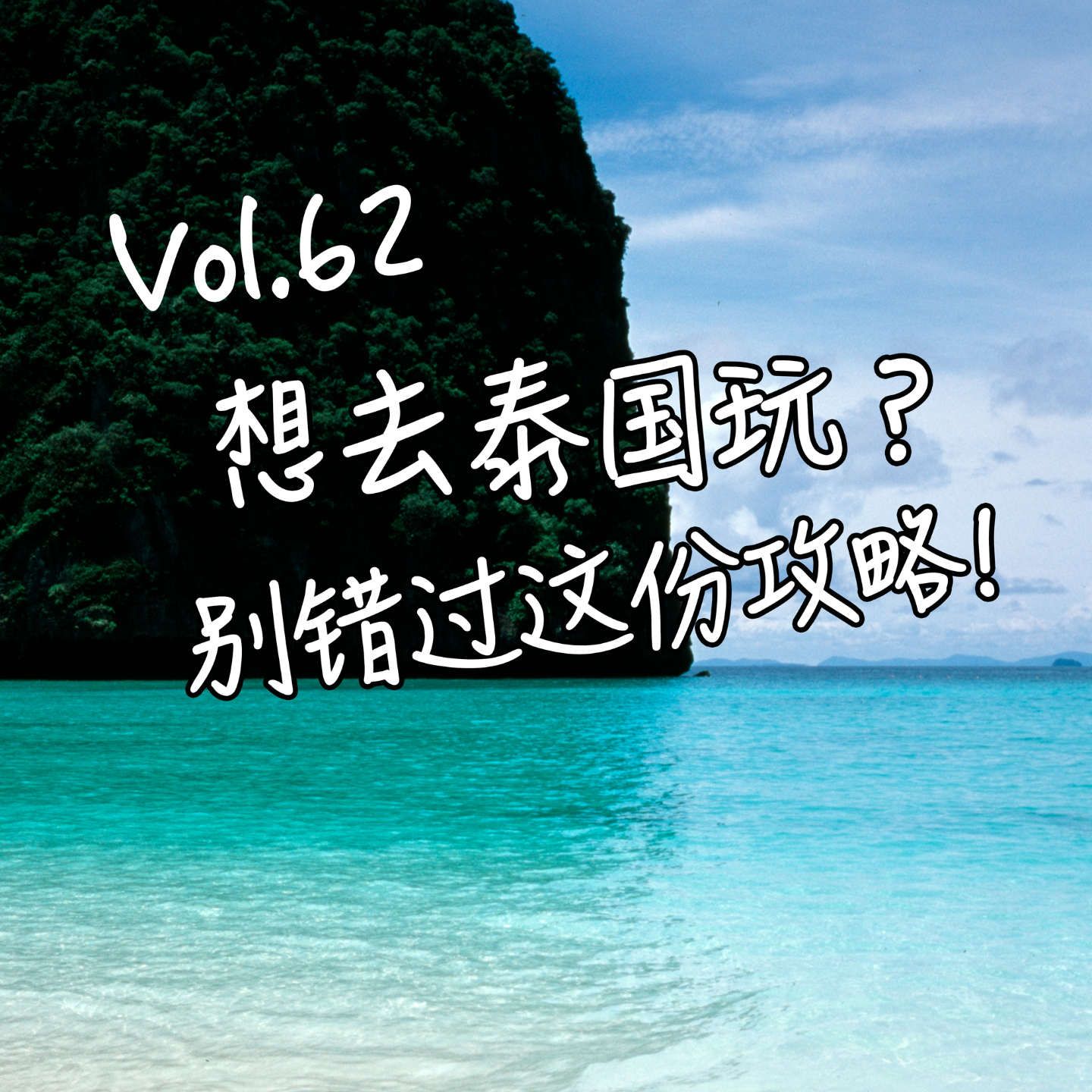 泰国游玩攻略（普吉版） episode artwork