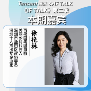 《IF TALK》第二季｜本期卷王：百果园集团总裁徐艳林