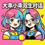 大乖小乖双生对话