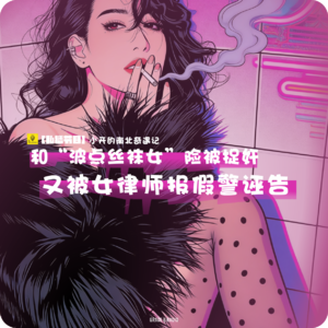 【私播29】和“波点丝袜女”险被捉奸，又被女律师报假警诬告！小开的南北奇遇记堪比守护解放西｜拉面