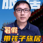 初三暑假不补课，去北京住了一个月