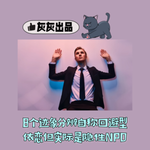 8个迹象分辨自称回避型依恋但实际是隐性NPD