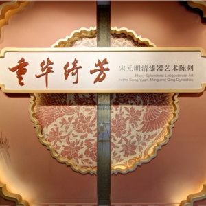 浙江省博物馆孤山馆“重华绮芳”漆器展-20240315