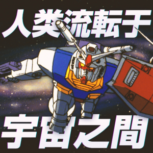 人类流转于宇宙之间 ：《机动战士高达》故事（上）