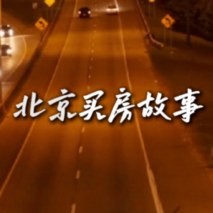 北京买房故事