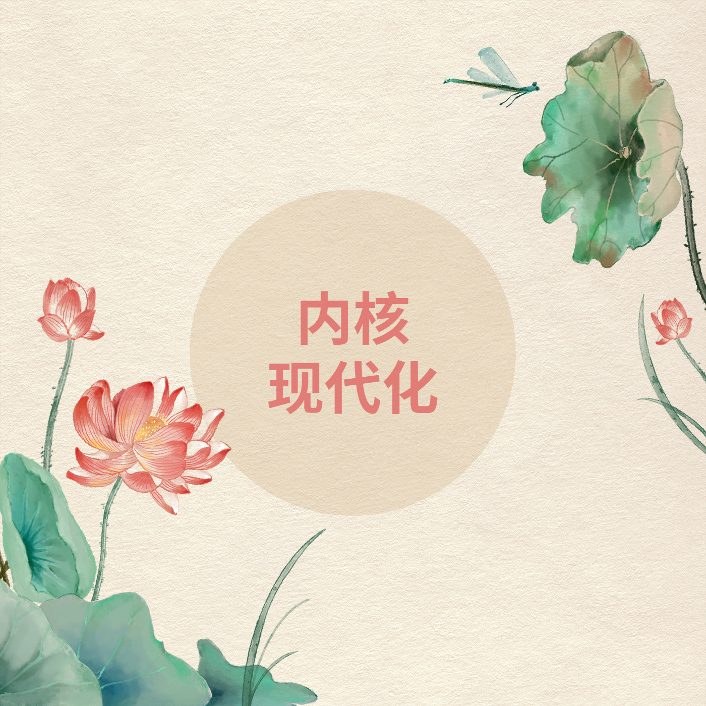 用现代的禅修方法，实现内核现代化 episode artwork