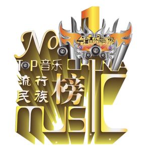 华语音乐流行榜