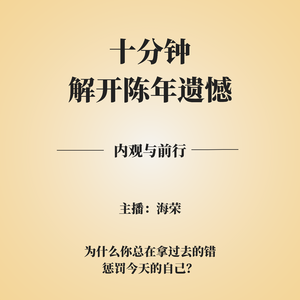 EP.07 十分钟解开陈年遗憾:为什么你总在拿过去的错,惩罚今天的自己?